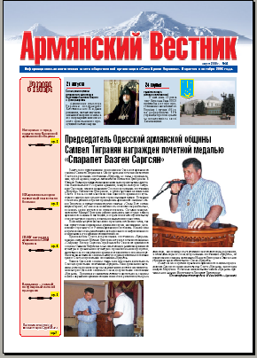 Армянский Вестник