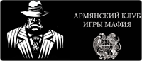 Армянский клуб игры Мафия